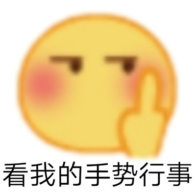 小黄脸搞怪又有趣的表情包