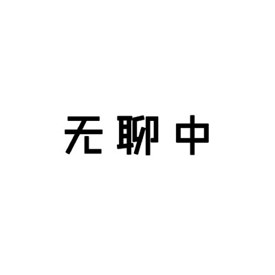 黑白状态请勿打扰表情包图片