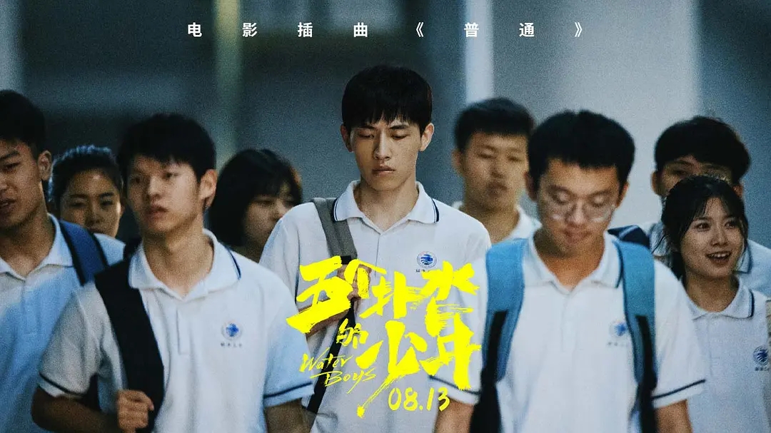 电影《五个扑水的少年》海报图片