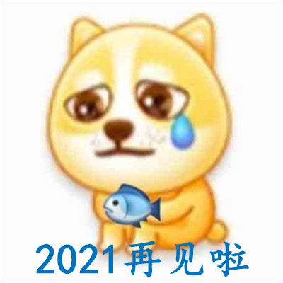 2021再见啦文字表情包