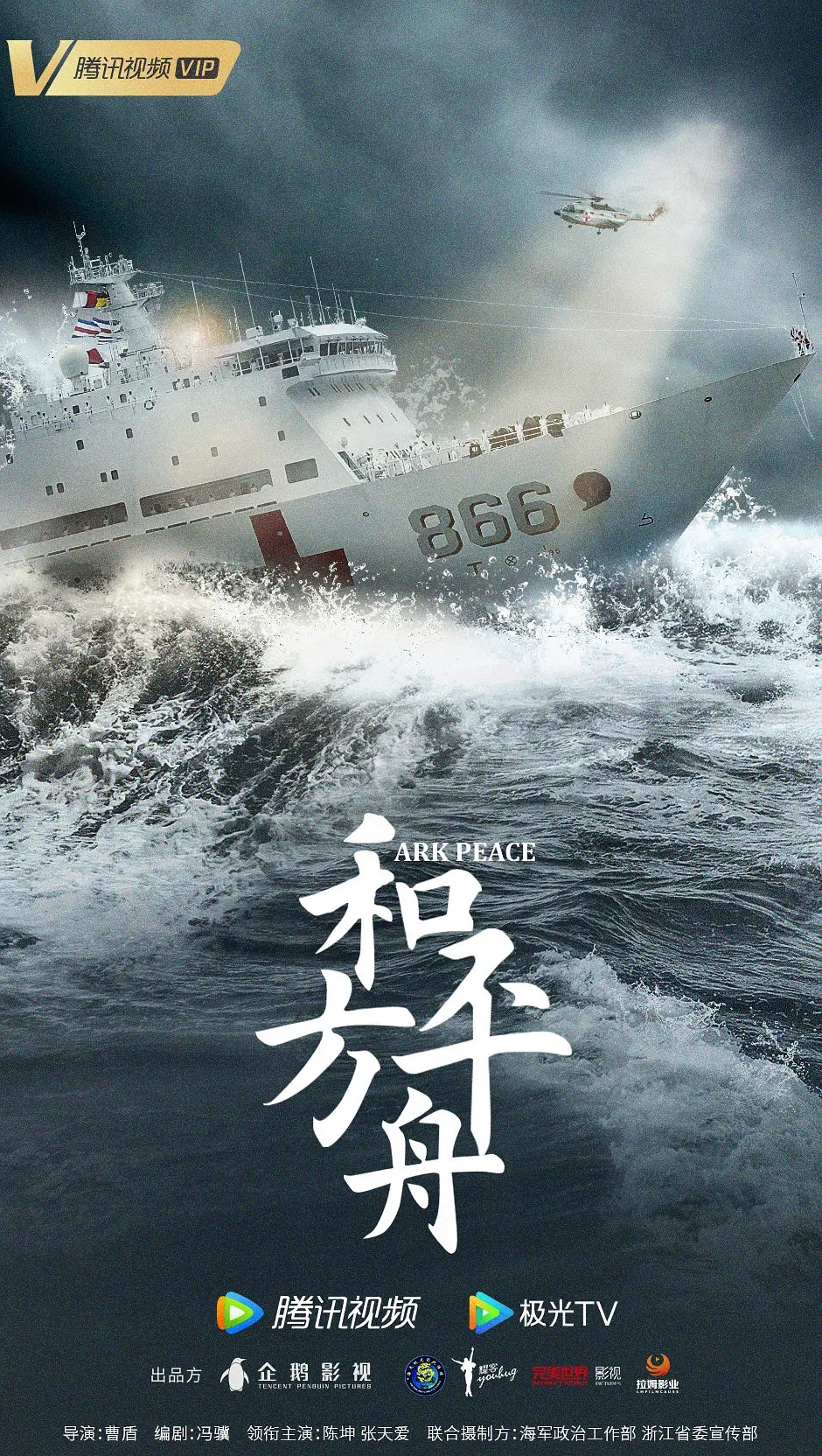 《和平之舟》海报图片