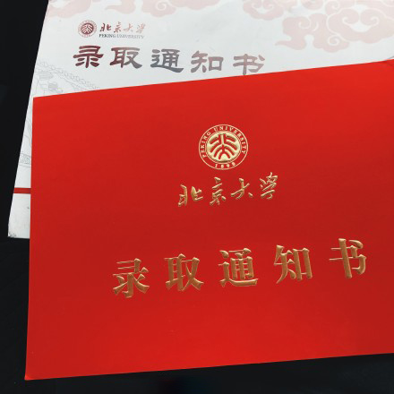 北京大学2021年研究生录取通知书