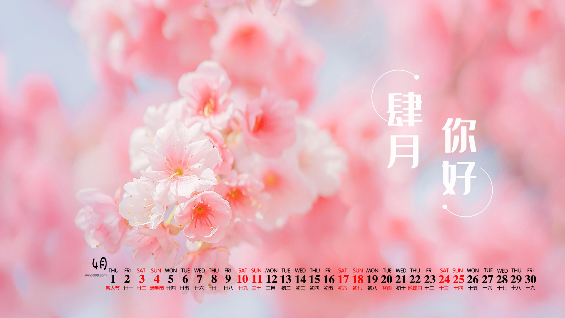 2021年4月你好唯美桌面日历壁纸