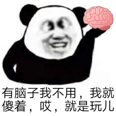 哎就是玩儿什么梗表情包图片