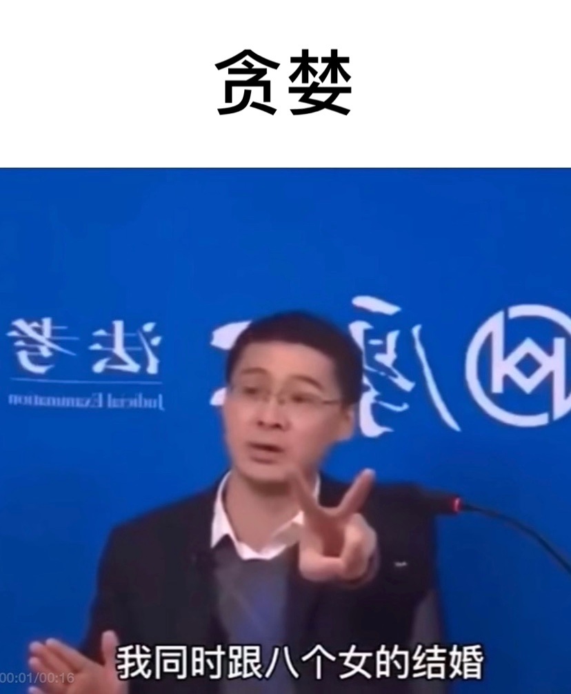 罗翔七宗罪表情包