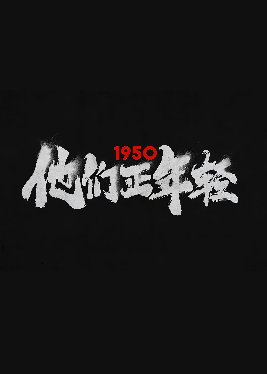 电影《1950他们正年轻》海报图片