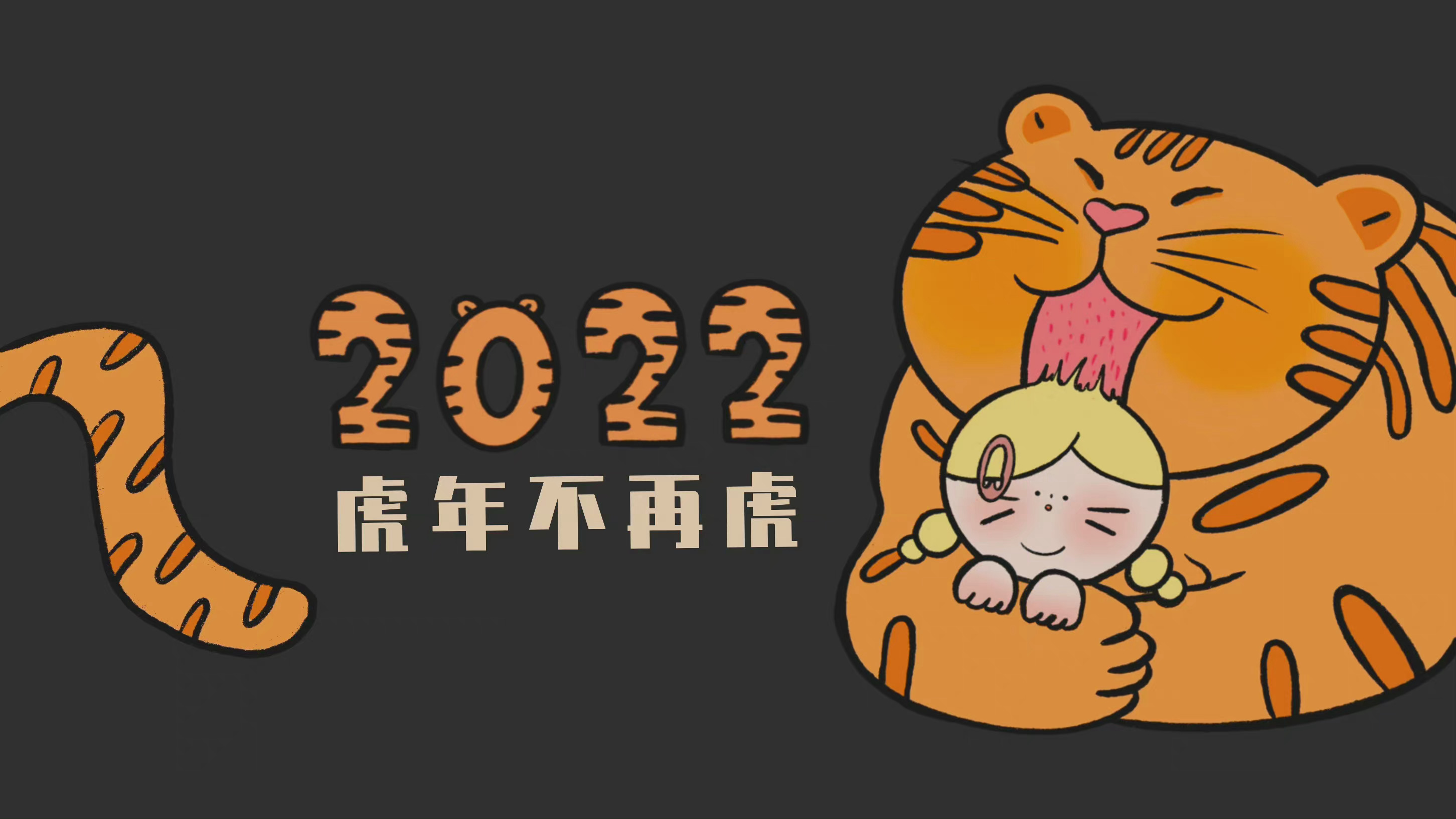 2022虎年不在虎主题电脑壁纸