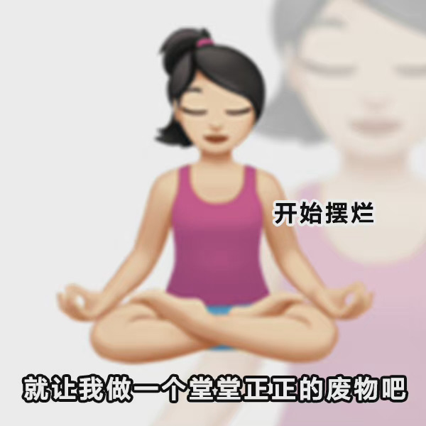 摆烂人生表情包汇总