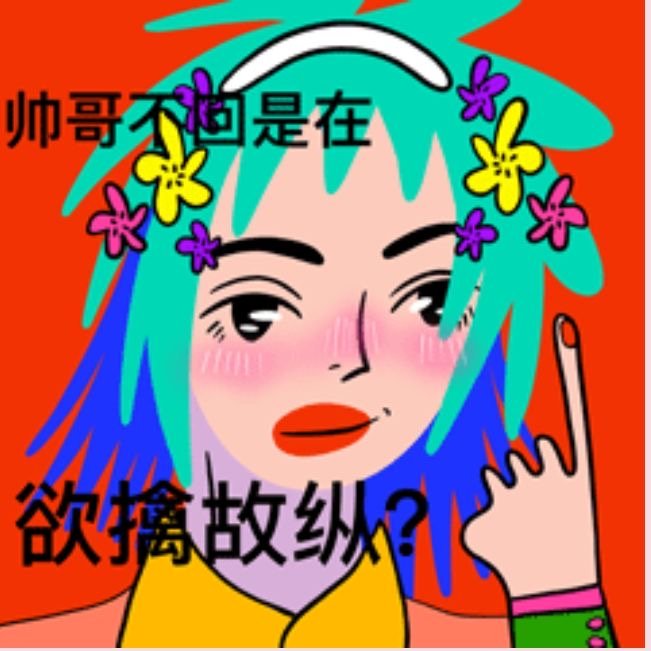 女人大胆一点表情包