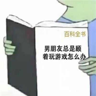 套路有趣的哄男友表情包图片