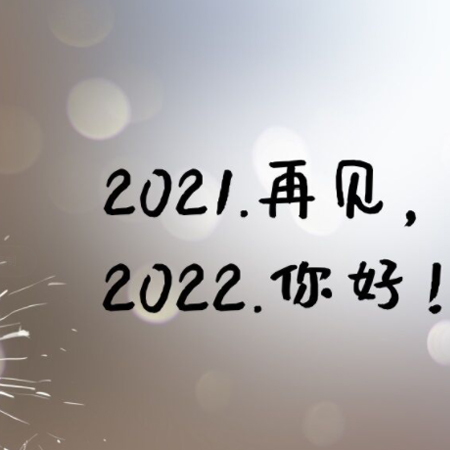 2021再见2022你好唯美图片