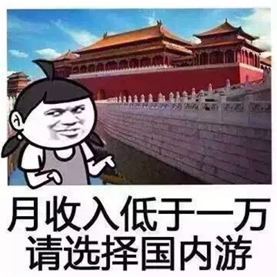 五一的搞笑旅游表情包图片