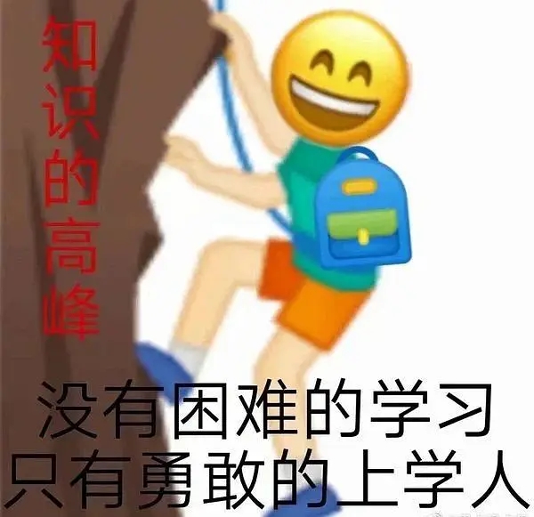 我要学习的表情包