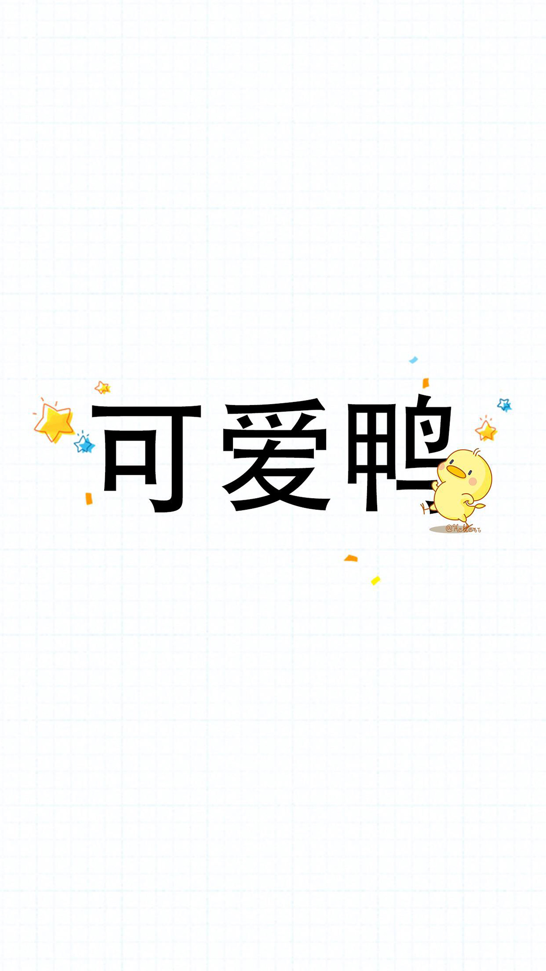 卡通小鸭子简约文字手机壁纸