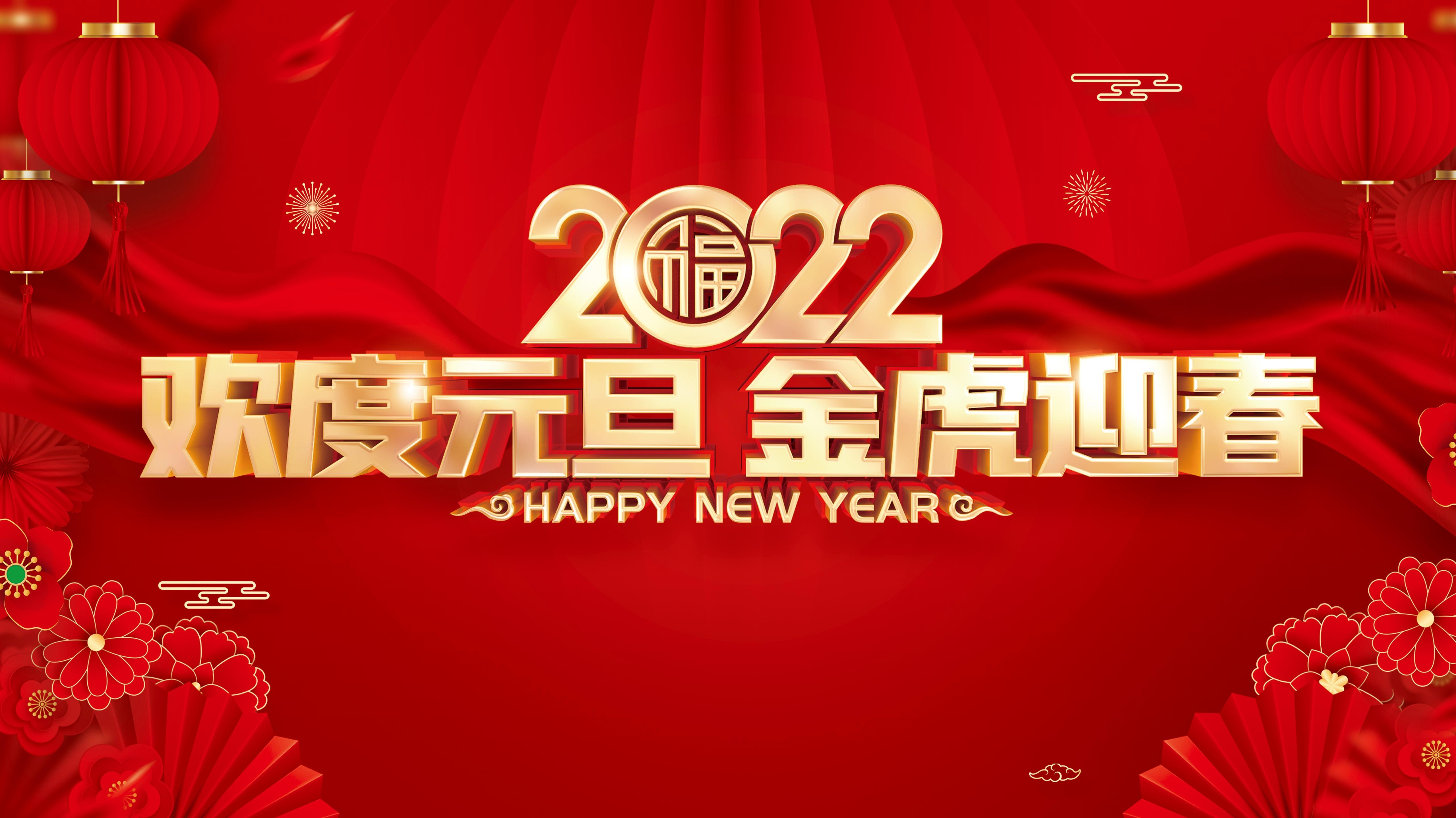 2022年庆元旦快乐喜庆图片桌面壁纸