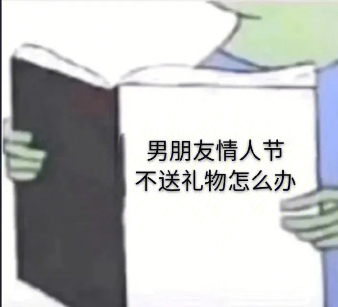 哄生气男朋友的表情包