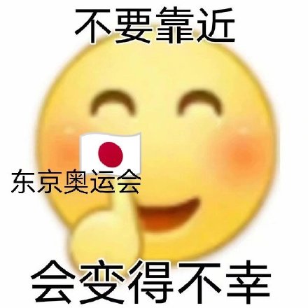 东奥瞎子们的聚会表情包