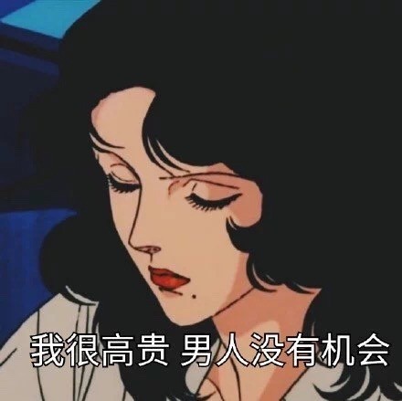 猫眼三姐妹渣女表情包