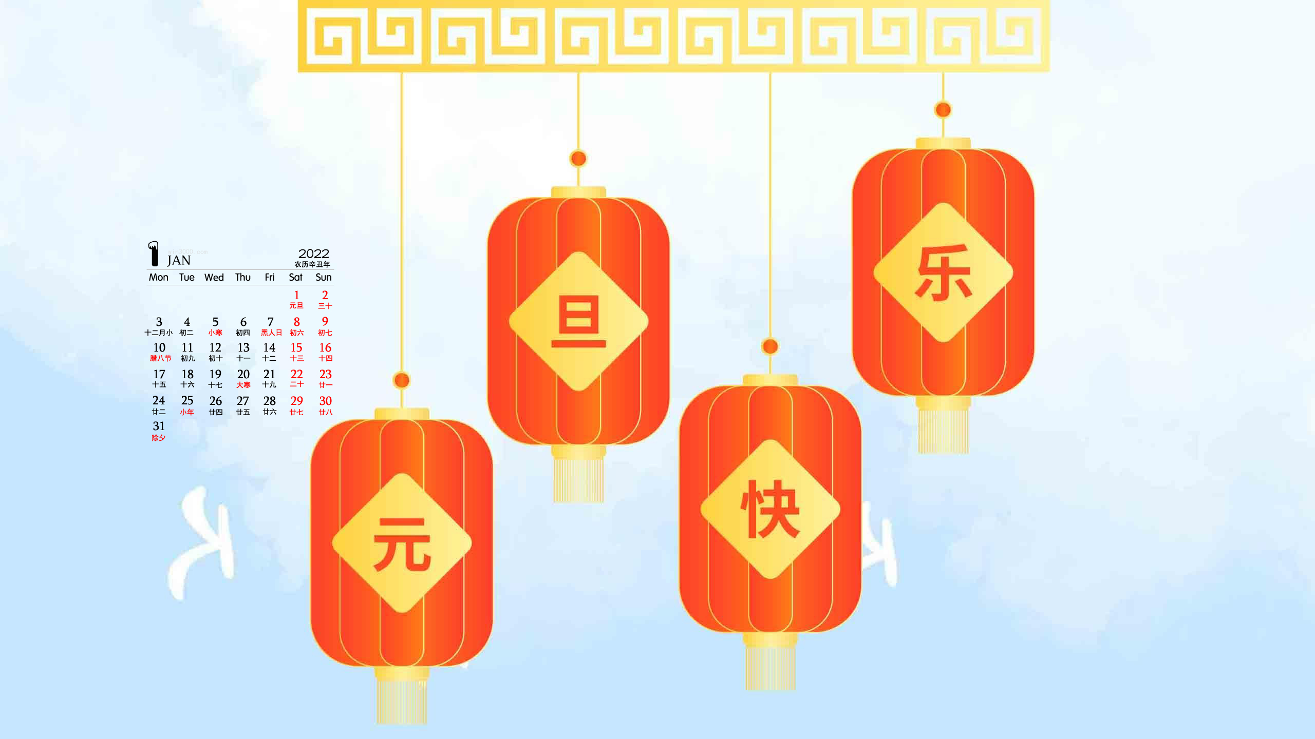 2022年1月元旦快乐日历壁纸