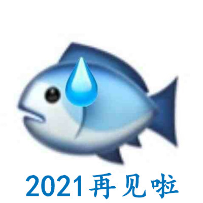 2021再见啦文字表情包