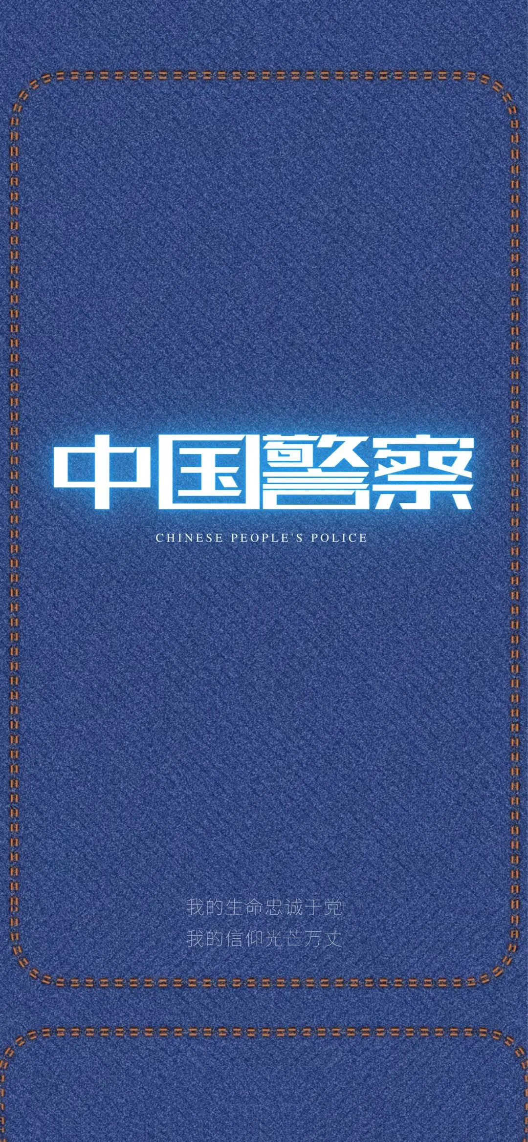 人民警察主题爱国手机壁纸