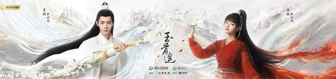 电视剧《玉骨遥》海报图片