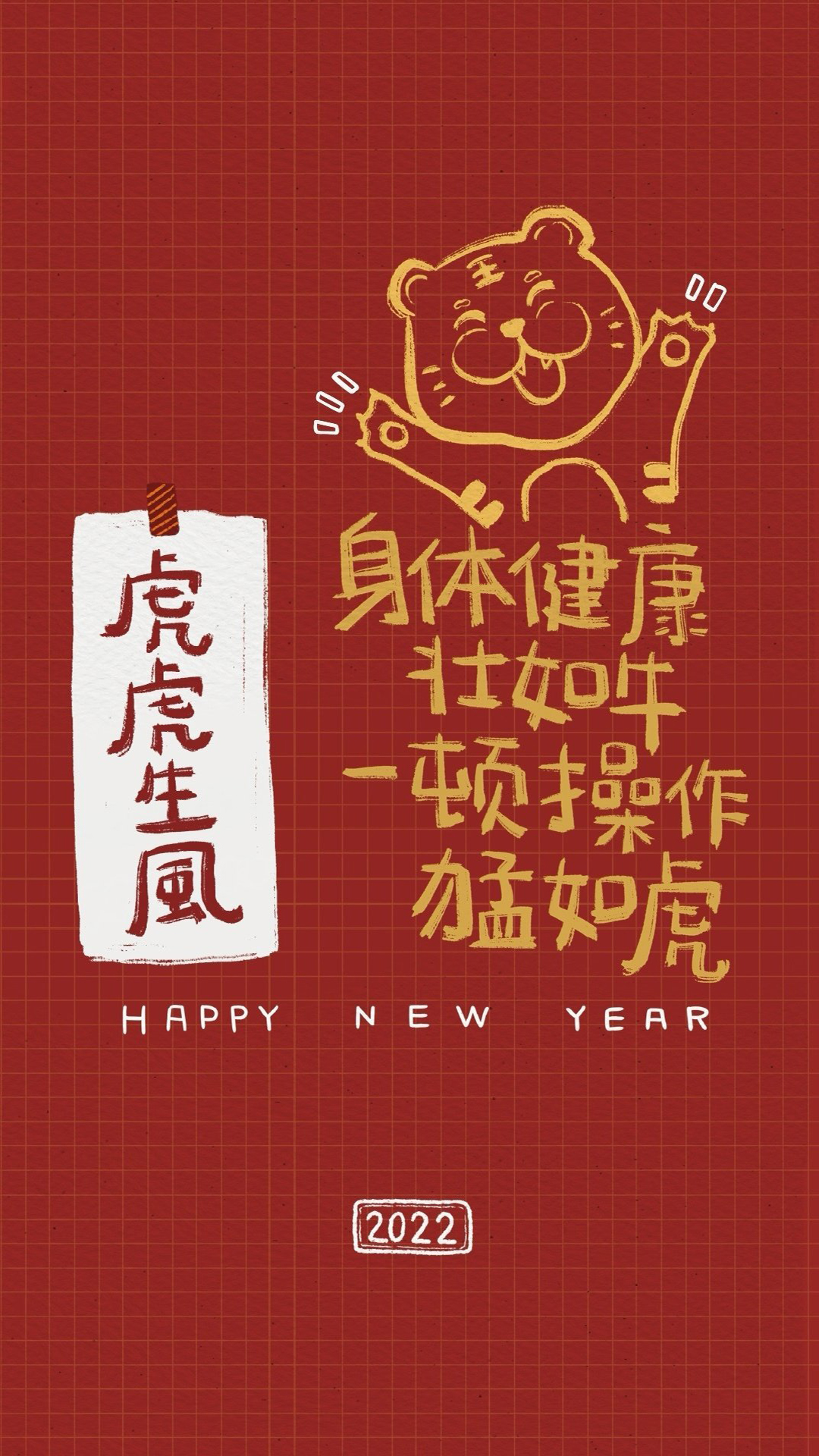 2022新年快乐手机壁纸