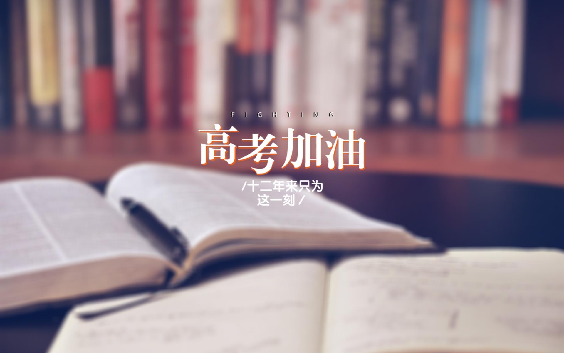 高考正能量励志文字图片桌面壁纸