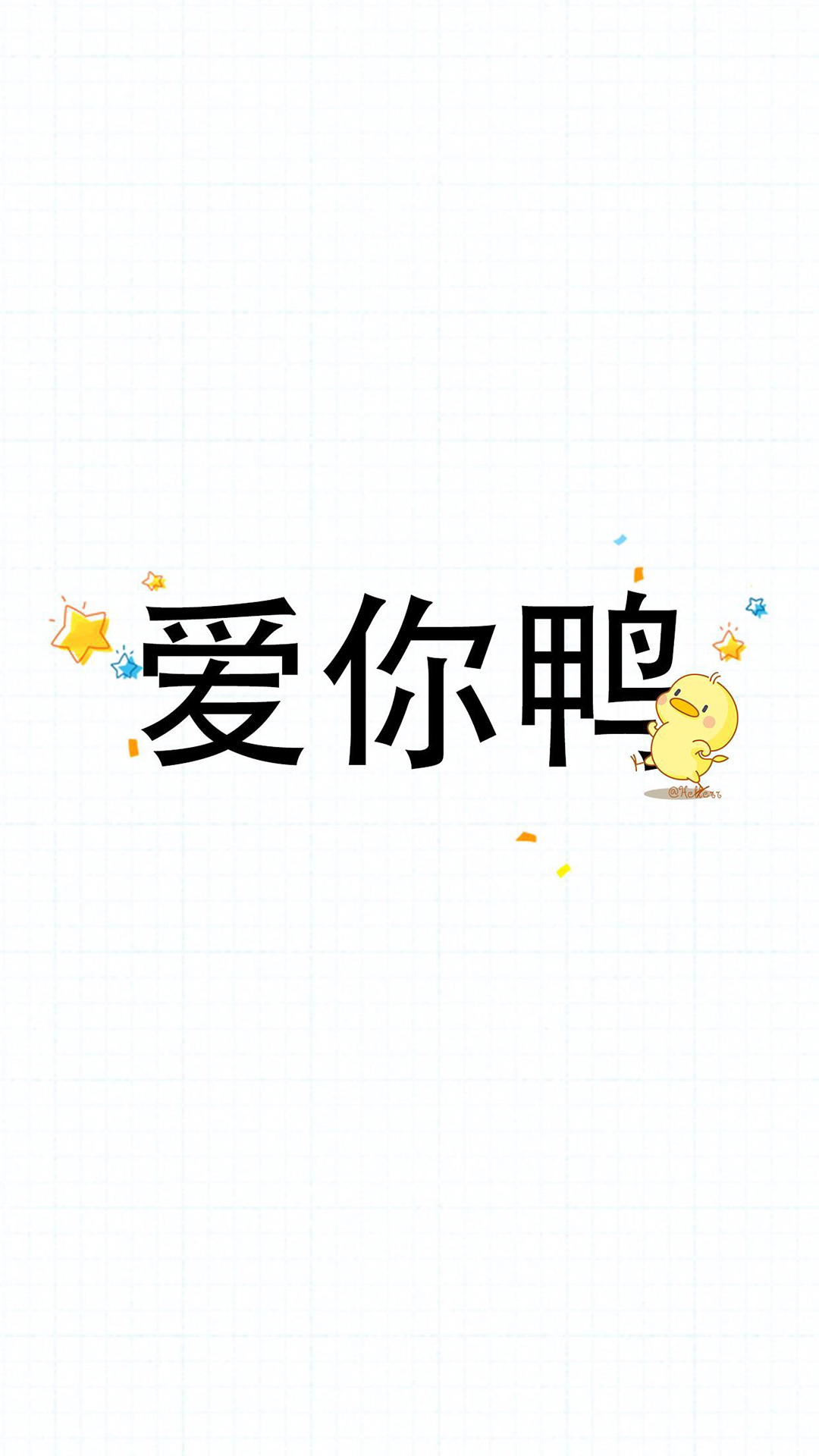 卡通小鸭子简约文字手机壁纸