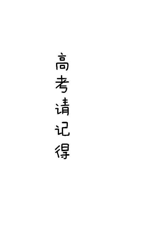 高考加油文字图片手机壁纸