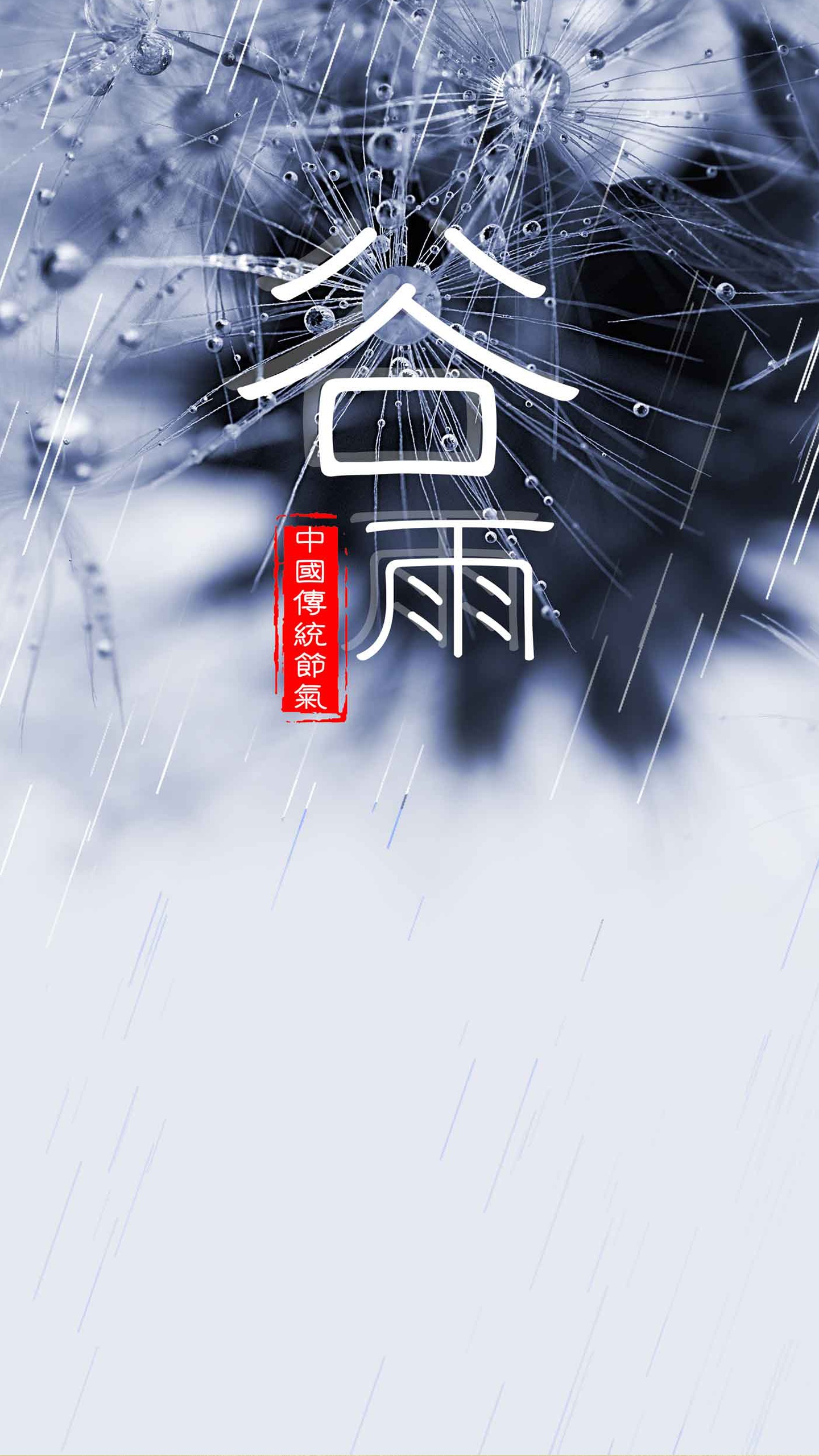 24节气谷雨手机壁纸图片