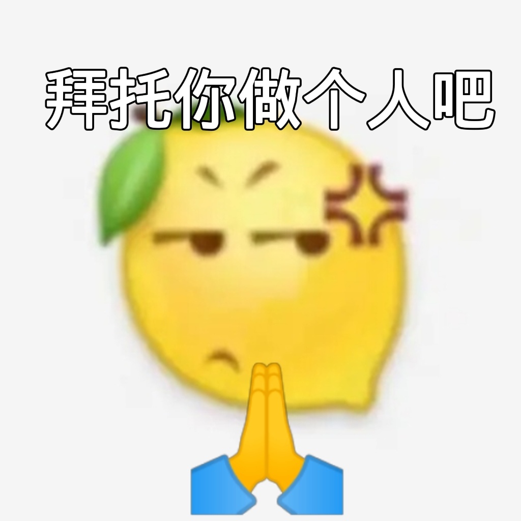 小黄脸酸Q我真的会谢表情包