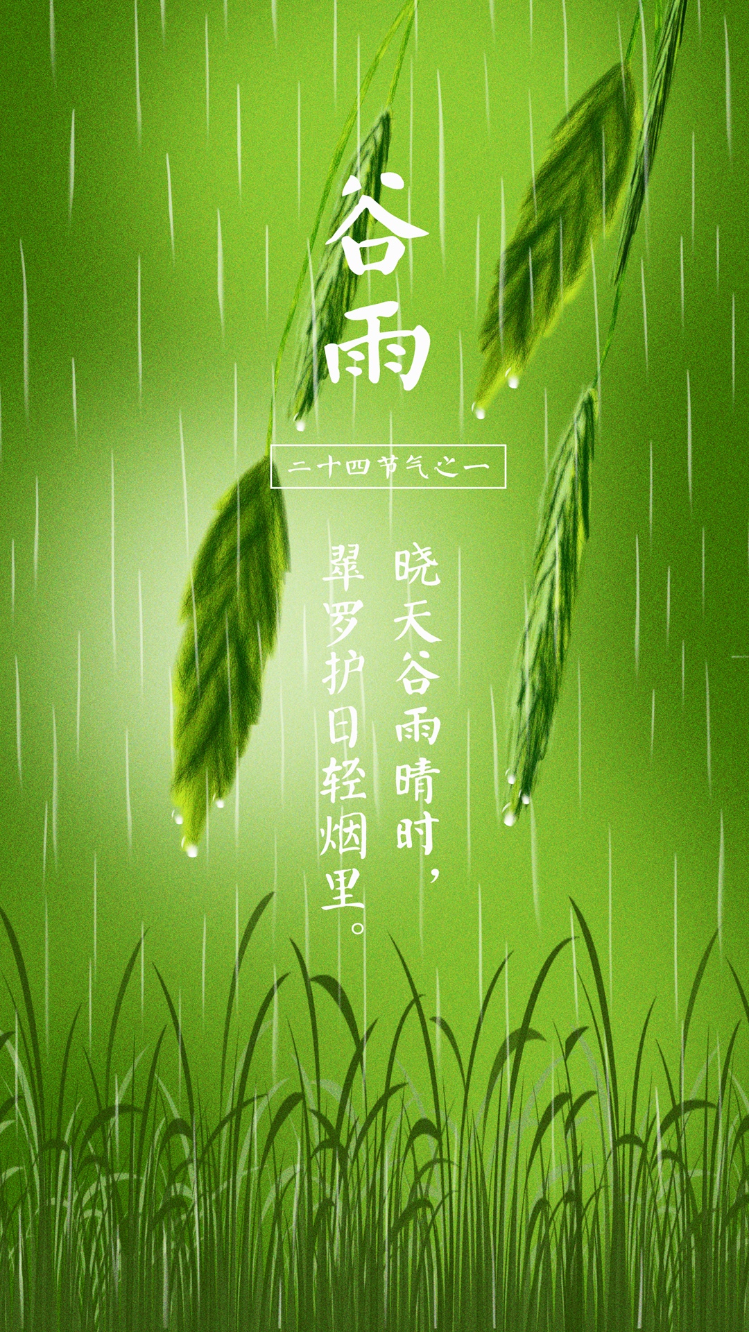 谷雨时节清新护眼手机壁纸