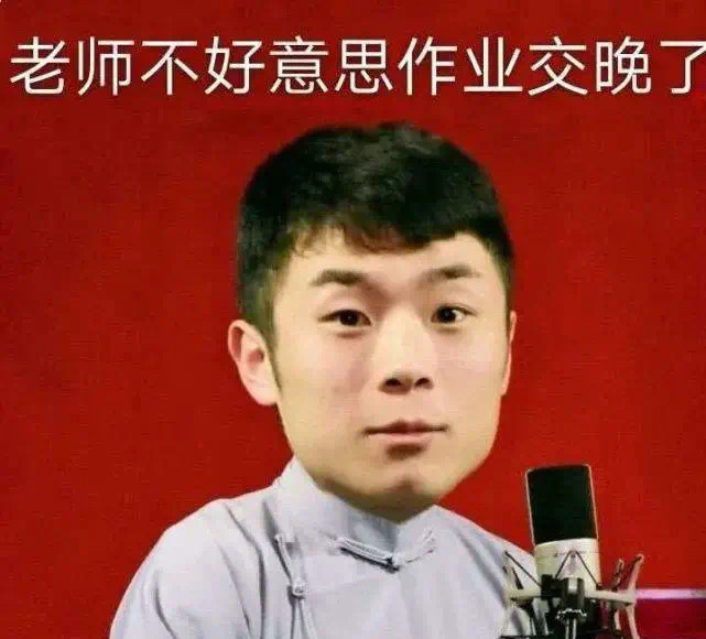 德云社全员交作业表情包