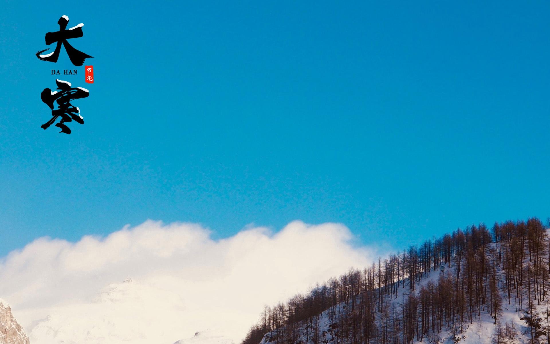 节气大寒之雪山风光美景壁纸