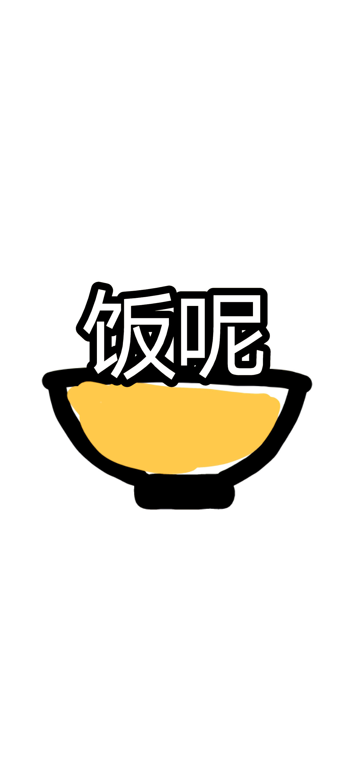 干饭人专用手机壁纸