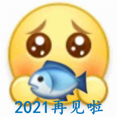 2021再见啦文字表情包