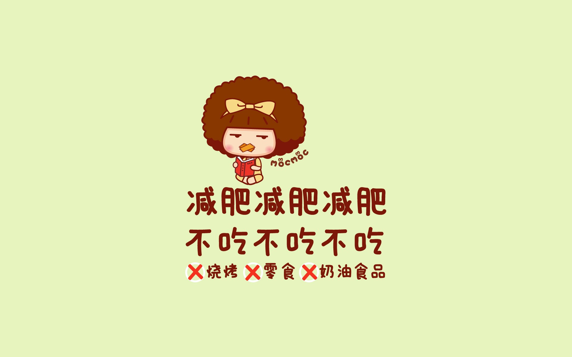 摩丝摩丝减肥励志文字壁纸