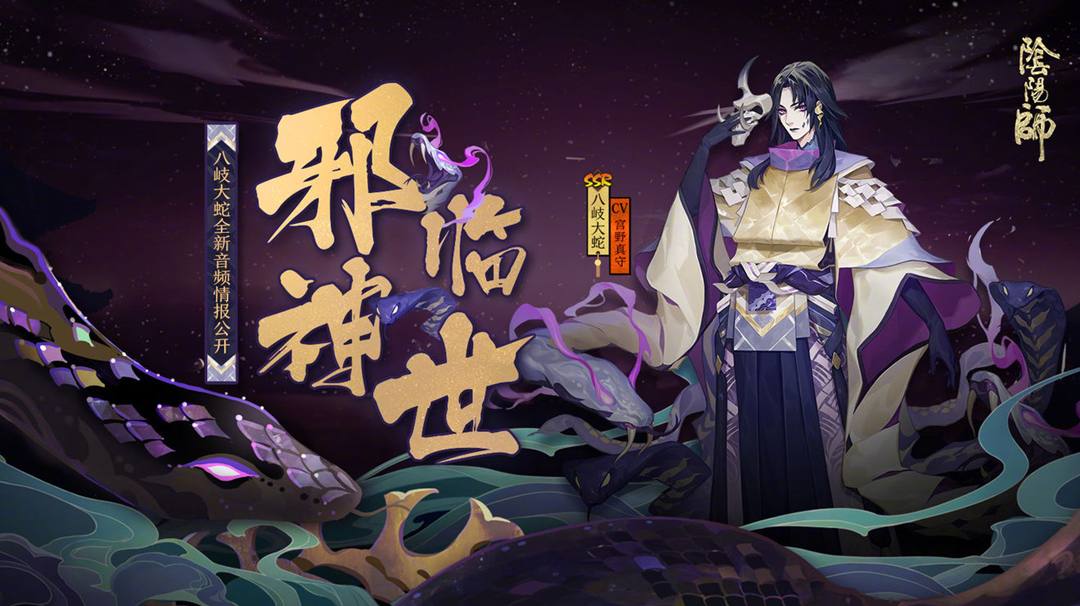 《阴阳师》神堕八岐大蛇图片