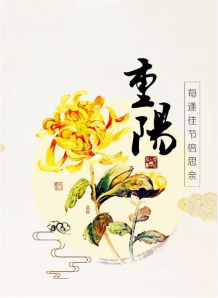 重阳节唯美高清图片