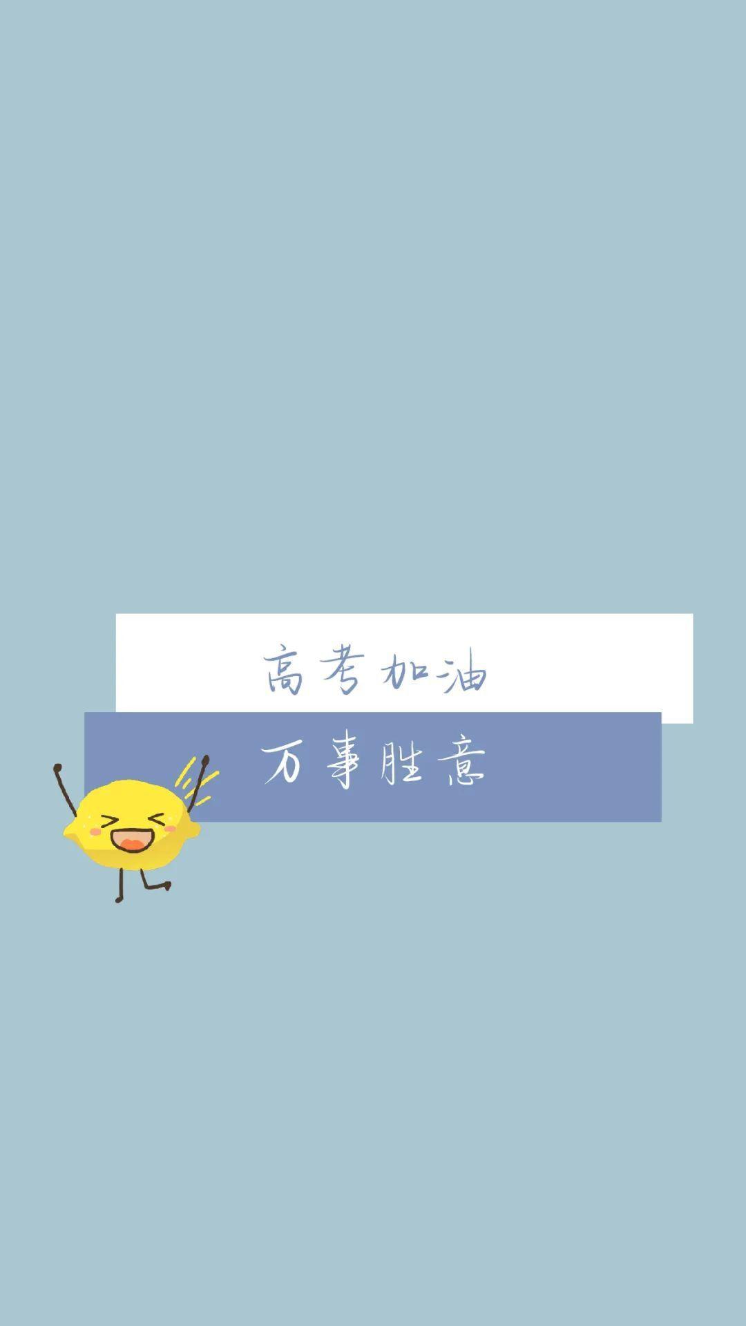 高考加油励志文字高清手机壁纸