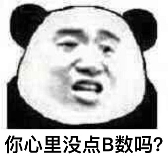 心里没点b数表情包