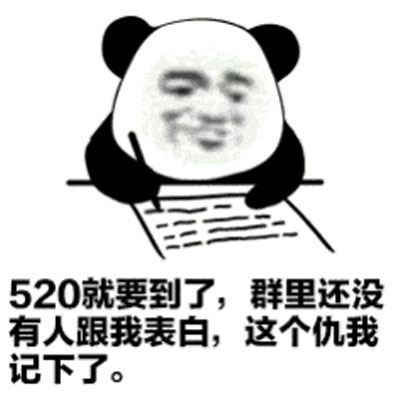 最新520表情包图片大全