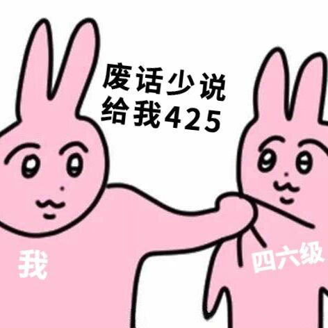 四六级必过表情包