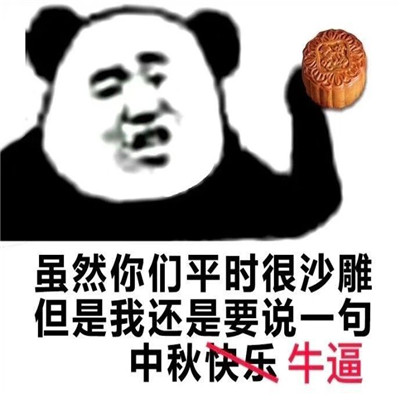 中秋节可爱又沙雕的表情包