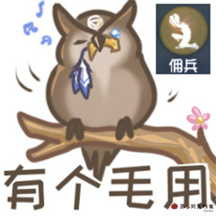 第五人格猫头鹰表情包