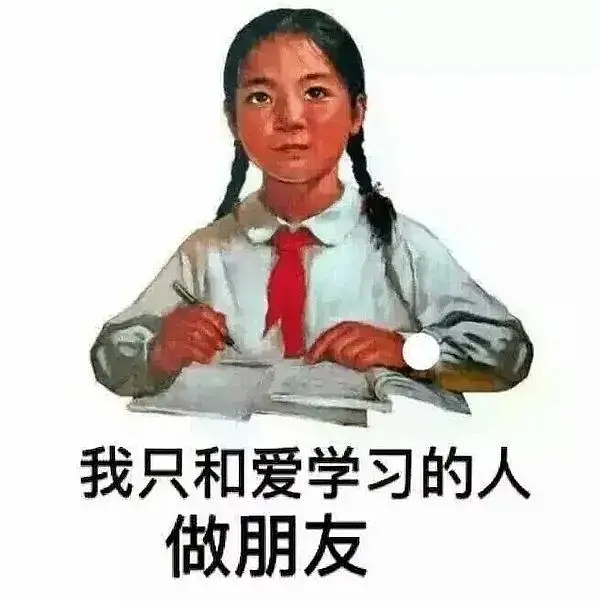 我要学习的表情包