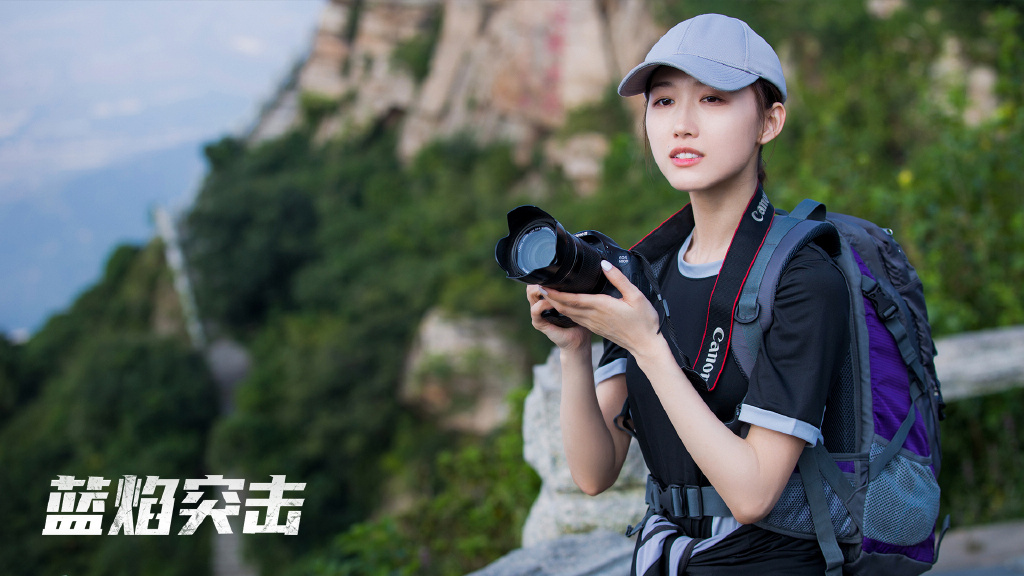 《蓝焰突击》贺蓁蓁图片