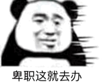 卑职这就去办表情包