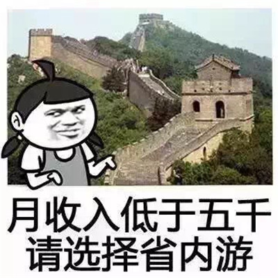 五一的搞笑旅游表情包图片